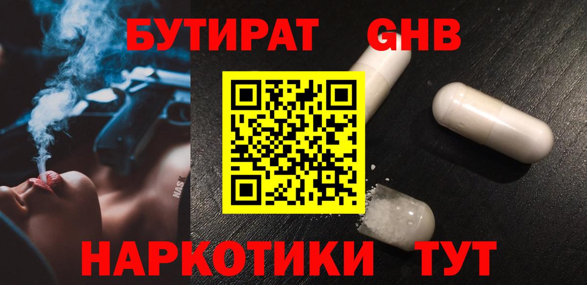 Бутират оксибутират Ессентуки