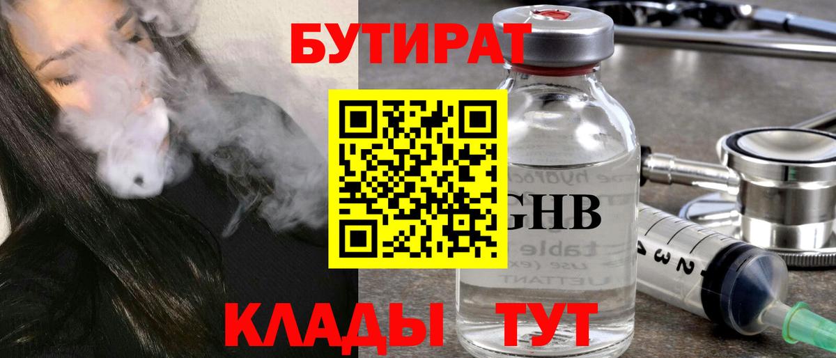 БУТИРАТ Ессентуки